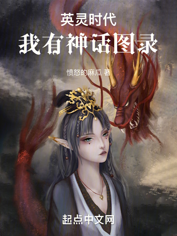 英灵时代,我有神话图录 封面