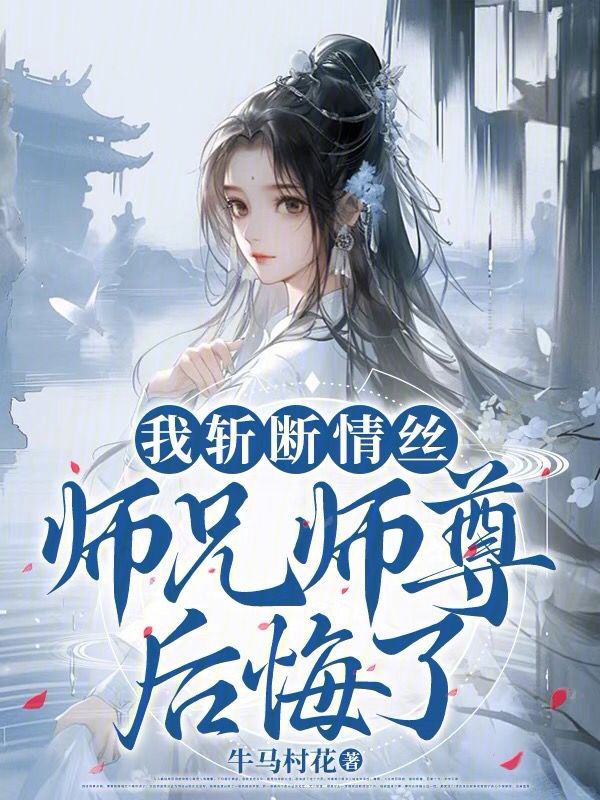 我斩断情丝,师兄师尊后悔了 封面