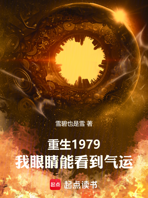 重生1979，我眼睛能看到气运 封面