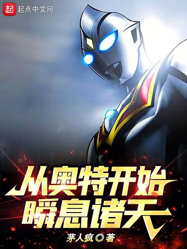 从奥特开始瞬息诸天 封面