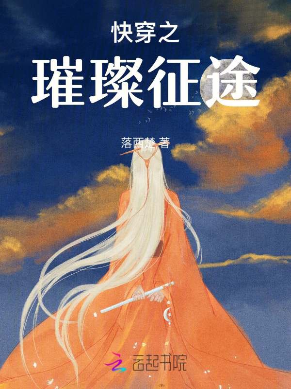 快穿之璀璨征途 封面