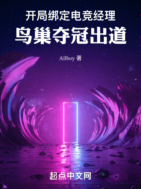 开局绑定电竞经理，鸟巢夺冠出道 封面