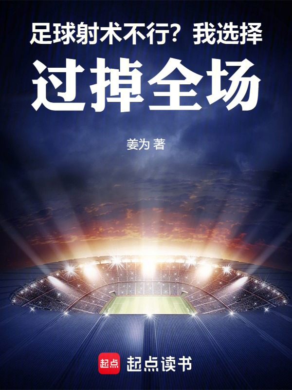足球:射术不行?我选择过掉全场