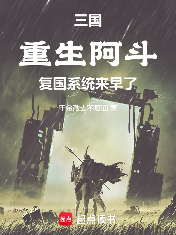 三国:重生阿斗,复国系统来早了 封面