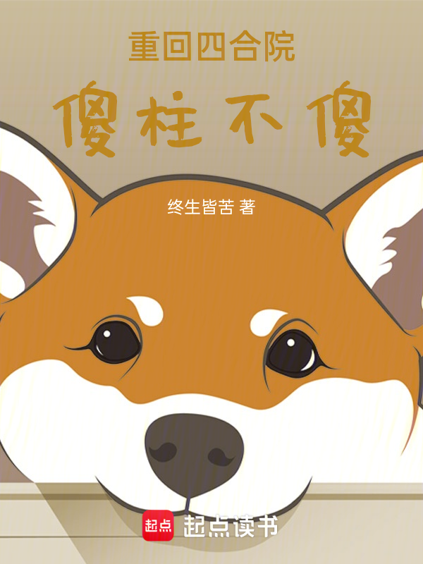 重回四合院,傻柱不傻