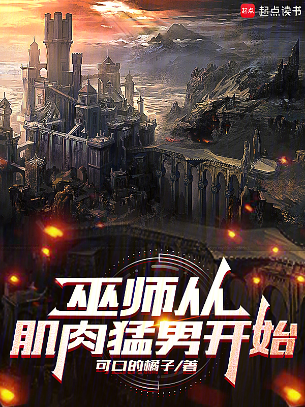 巫师从肌肉猛男开始 封面