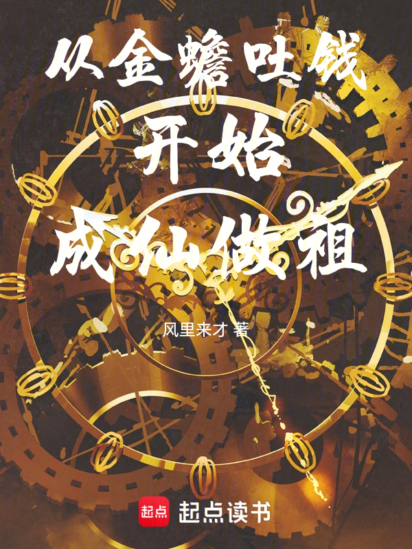 从金蟾吐钱开始成仙做祖 封面