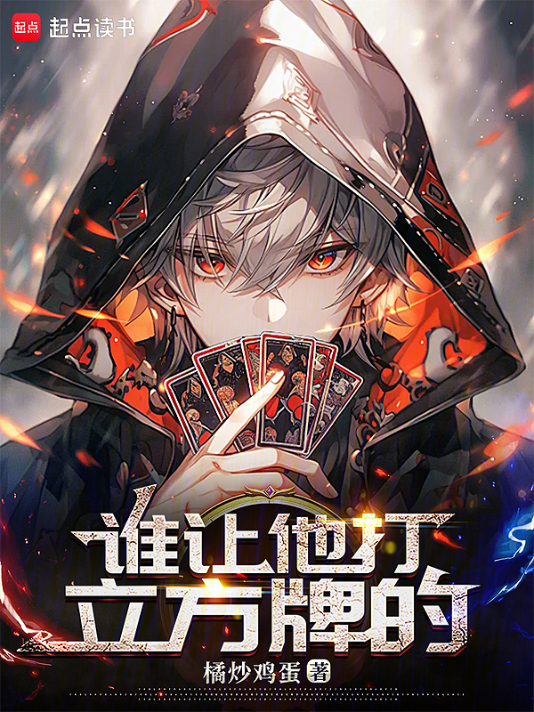 谁让他打立方牌的!