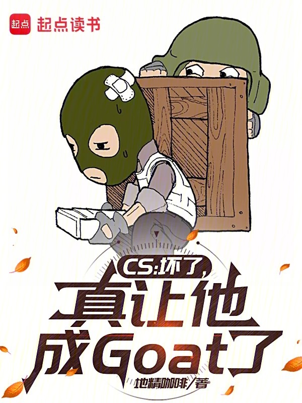 CS：坏了，真让他成Goat了小说封面