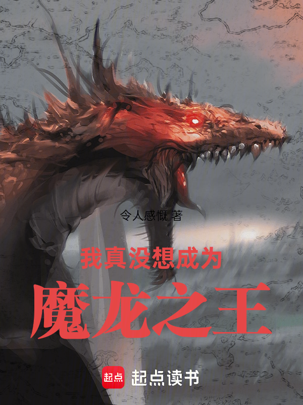 我真没想成为魔龙之王 封面