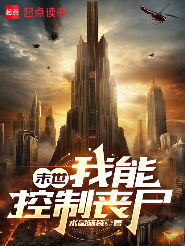 末世：我能控制丧尸小说封面