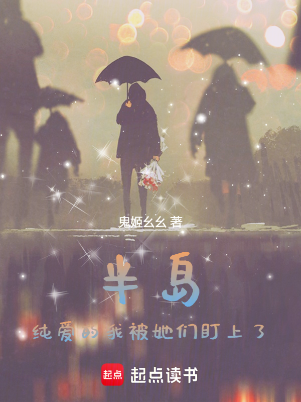 半岛:纯爱的我被她们盯上了