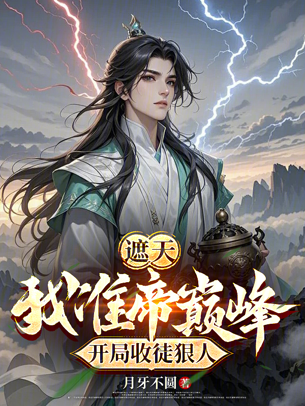 遮天：我准帝巅峰，开局收徒狠人最新章节在线阅读-创世中文网官网