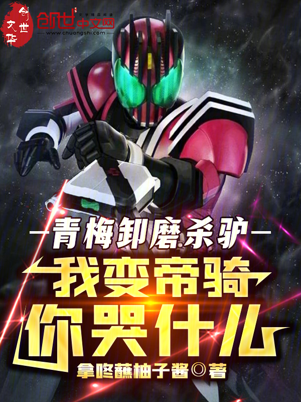 青梅卸磨杀驴,我变帝骑你哭什么 封面