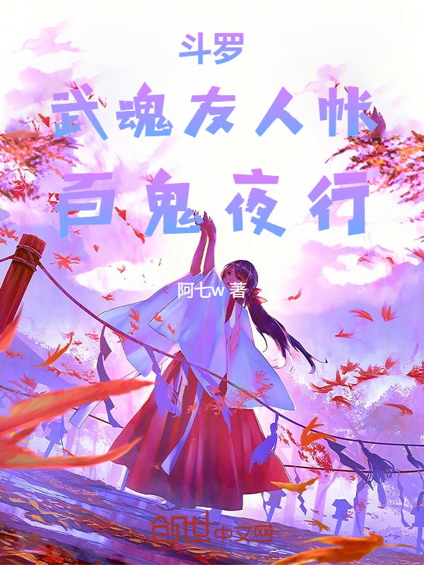 斗罗:武魂友人帐,百鬼夜行
