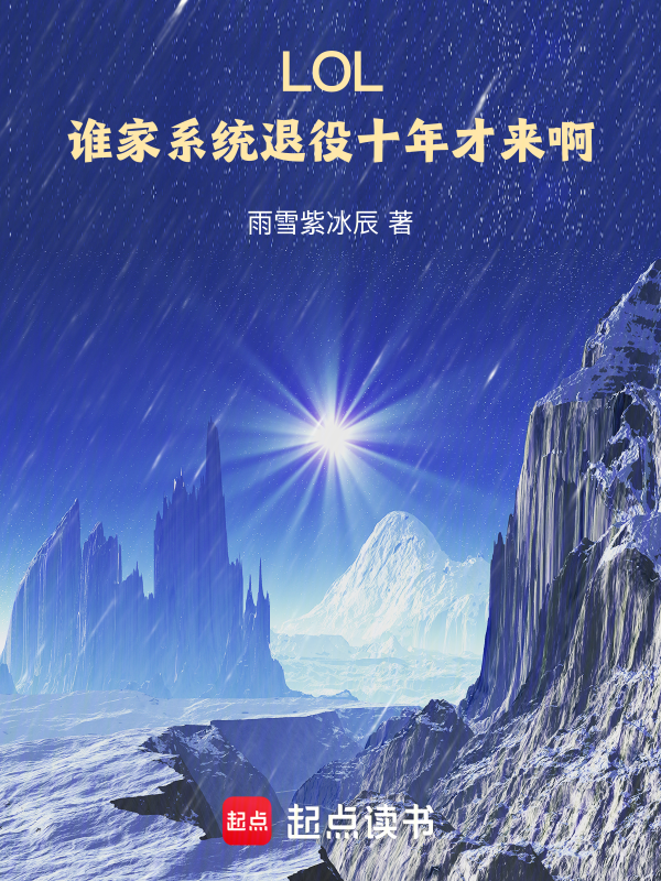 LOL:谁家系统退役十年才来啊