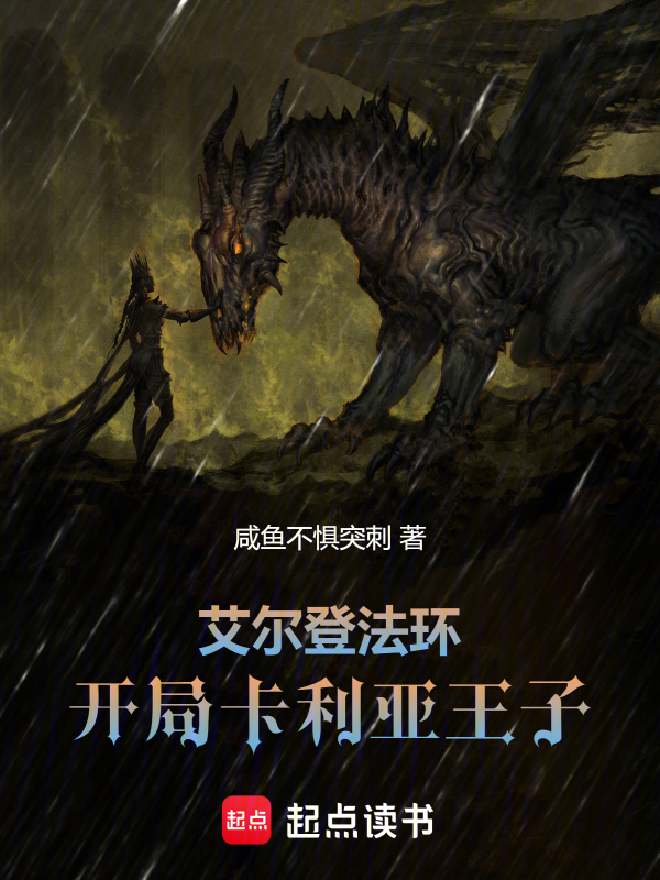 艾尔登法环：开局卡利亚王子 封面