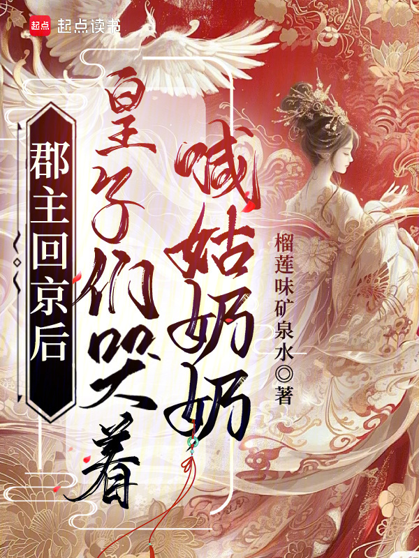 郡主回京后,皇子们哭着喊姑奶奶 封面