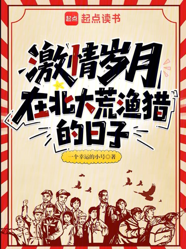 激情岁月：在北大荒渔猎的日子小说封面