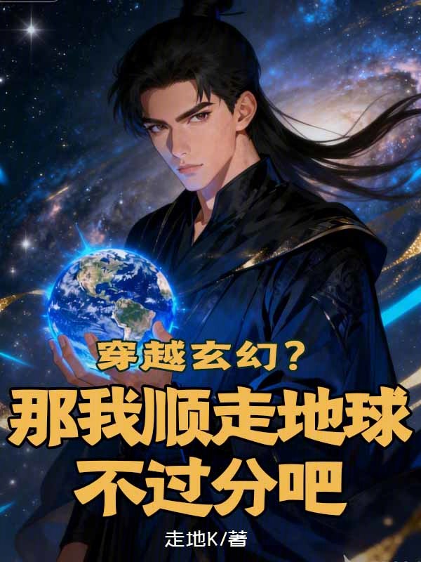 穿越玄幻?那我顺走地球不过分吧 封面