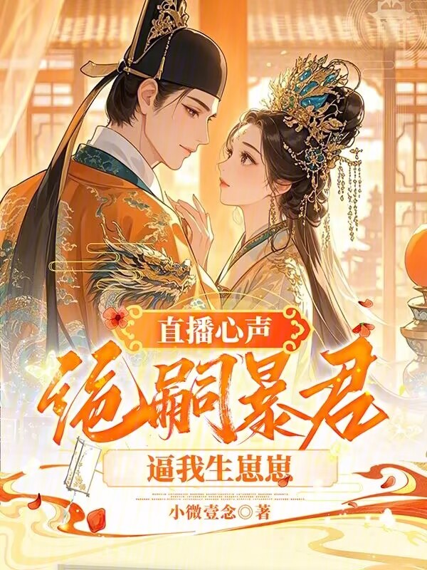 直播心声：绝嗣暴君逼我生崽崽 封面