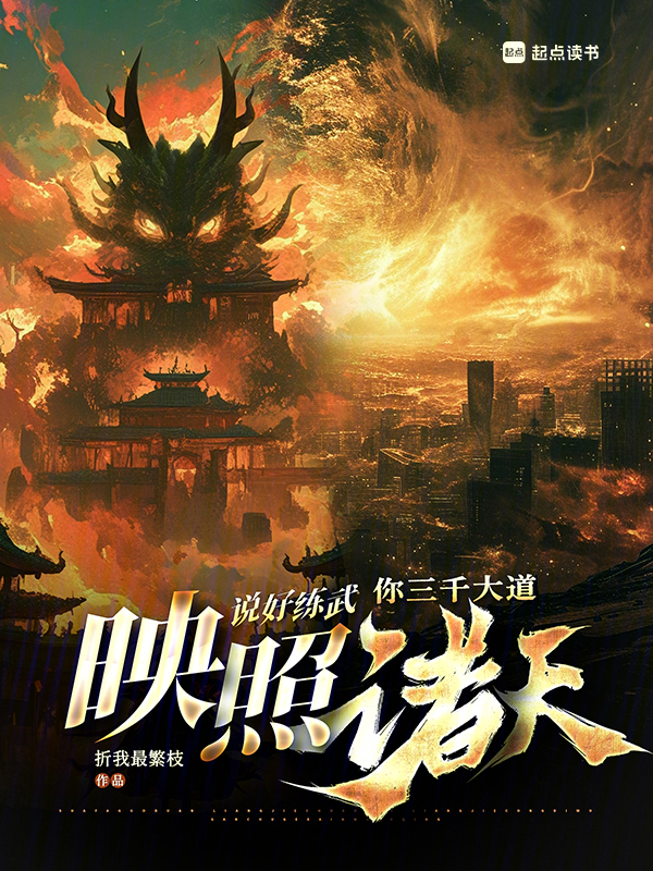 说好练武,你三千大道映照诸天 封面