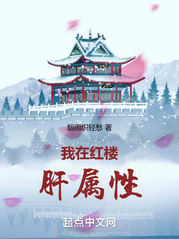 我在红楼肝属性 封面