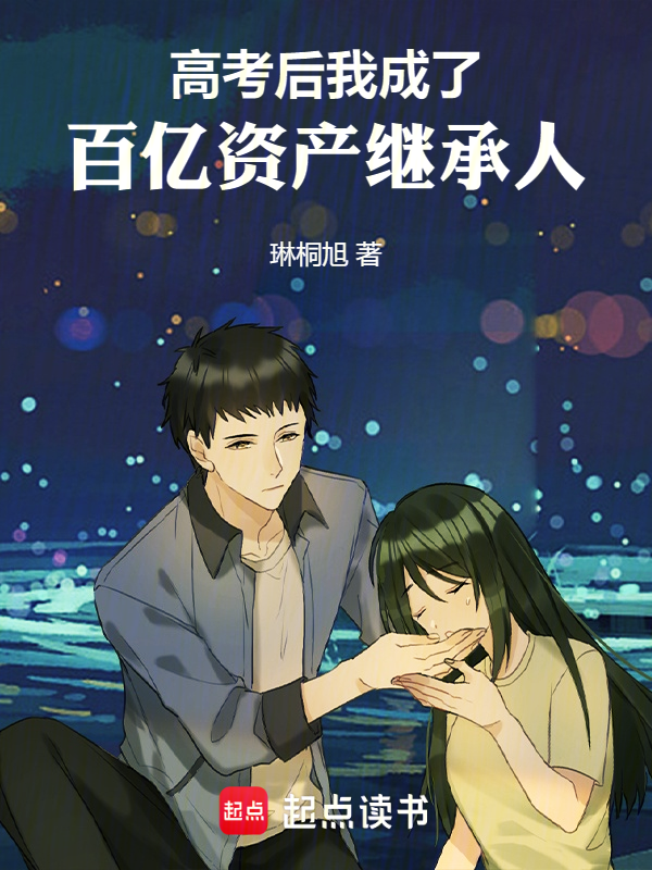 高考后,我成了百亿资产继承人