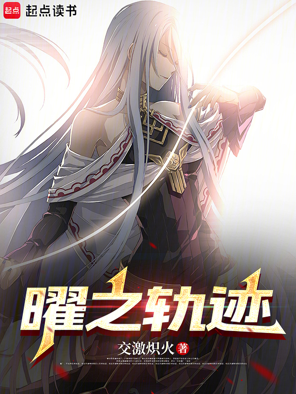 曜之轨迹