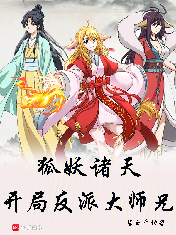 在线阅读从狐妖到斗破：开局反派大师兄最新章节-云起书院官网