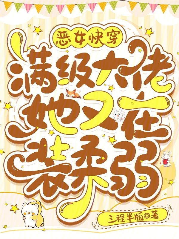 恶女快穿：满级大佬她又在装柔弱 封面