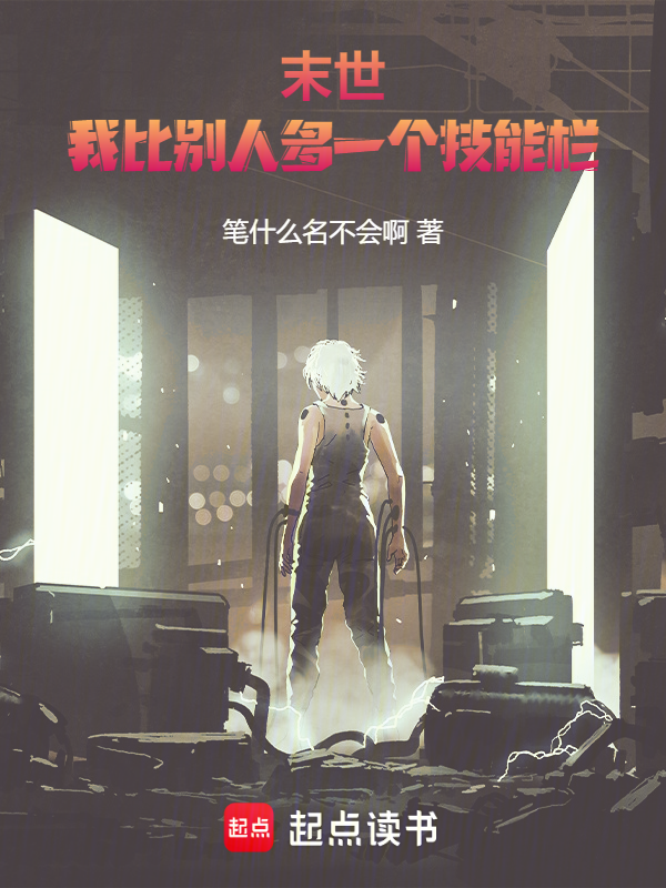 末世:我比别人多一个技能栏