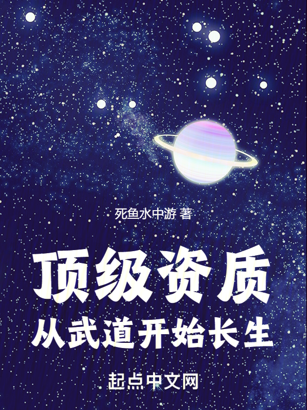 顶级资质,从武道开始长生 封面