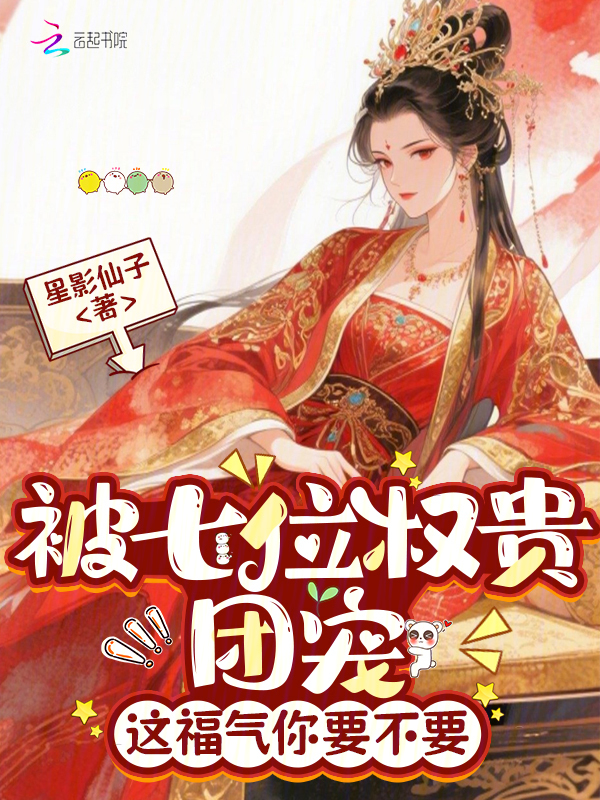 被七位权贵团宠,这福气你要不要 封面