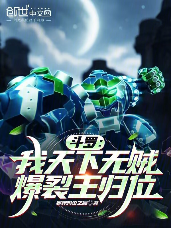 斗罗：我天下无贼，爆裂王归位 封面