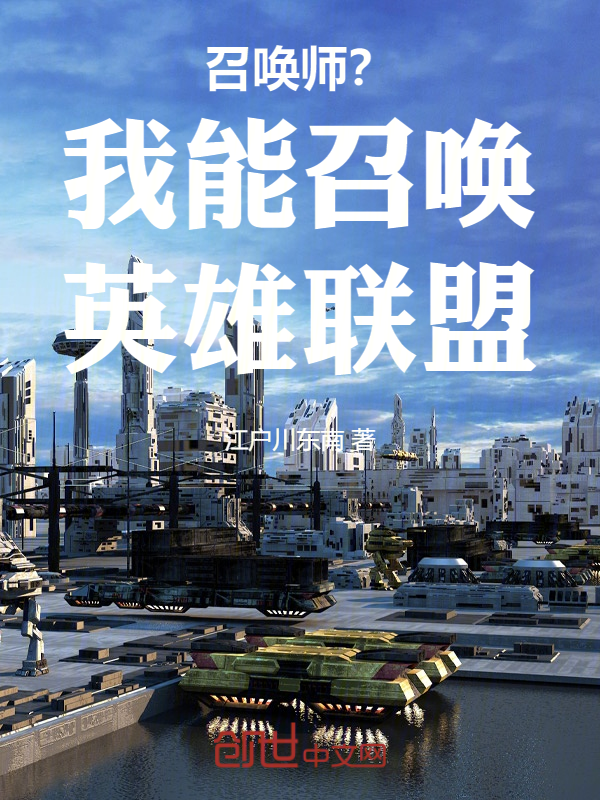 召唤师?我能召唤英雄联盟! 封面