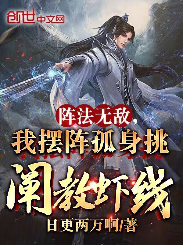 阵法无敌,我摆阵孤身挑阐教虾线 封面