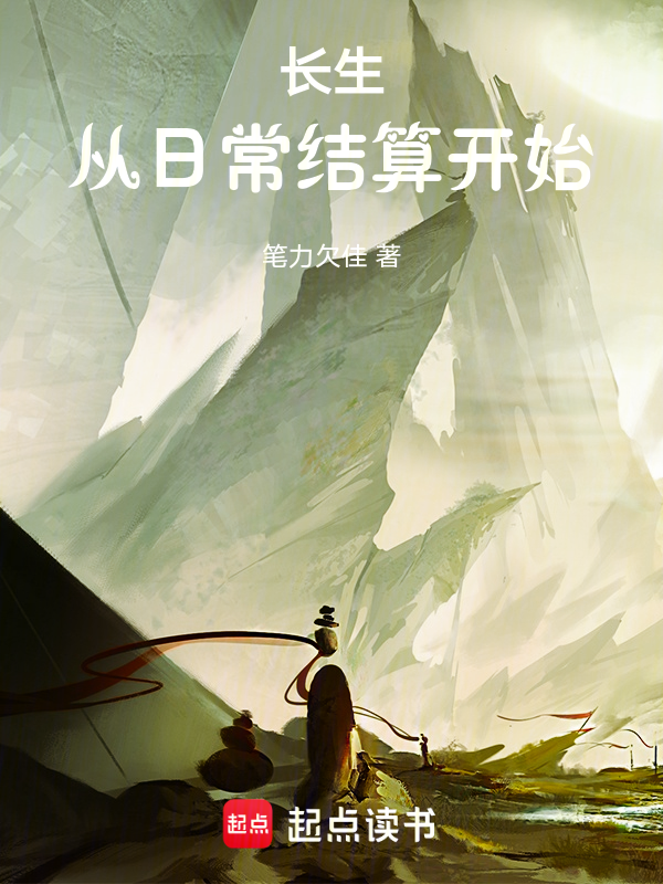 长生:从日常结算开始 封面