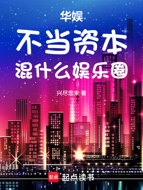 华娱：不当资本，混什么娱乐圈小说封面