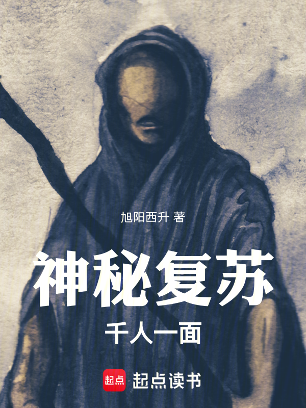神秘复苏:千人一面