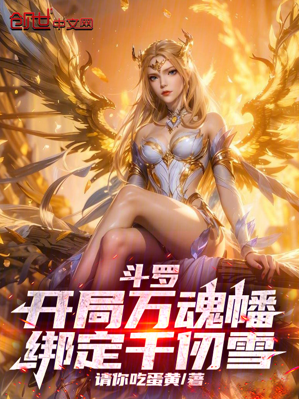 斗罗:开局万魂幡,绑定千仞雪