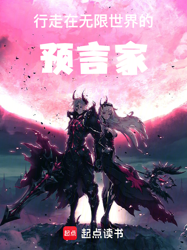 行走在无限世界的预言家 封面