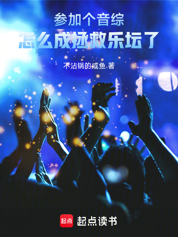 参加个音综,怎么成拯救乐坛了! 封面