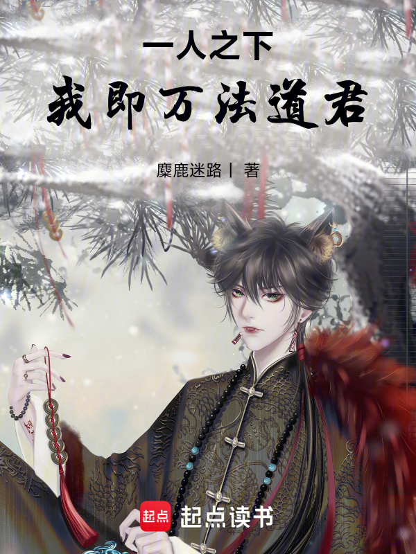一人之下:我即万法道君 封面