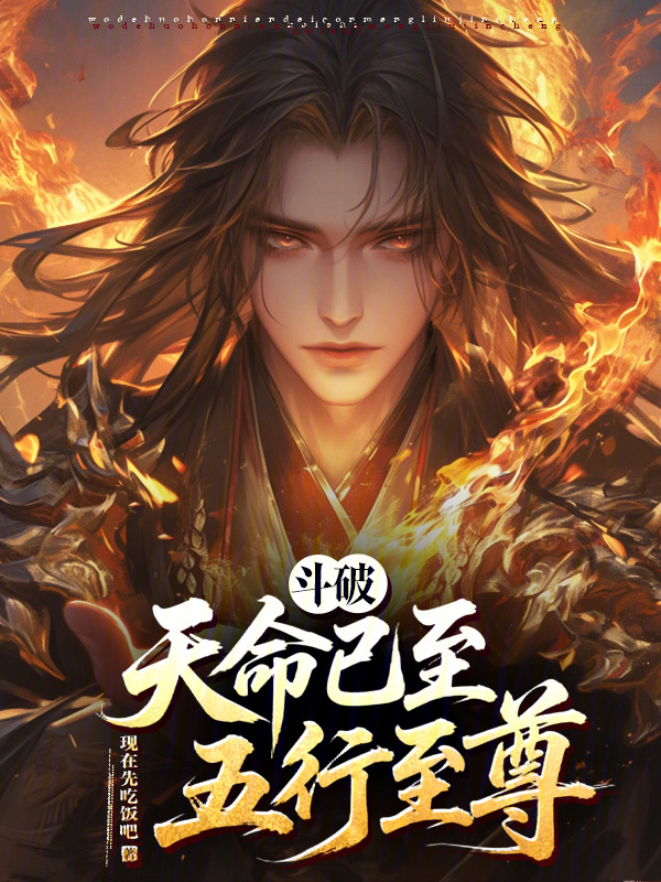 斗破：天命已至，五行至尊！ 封面