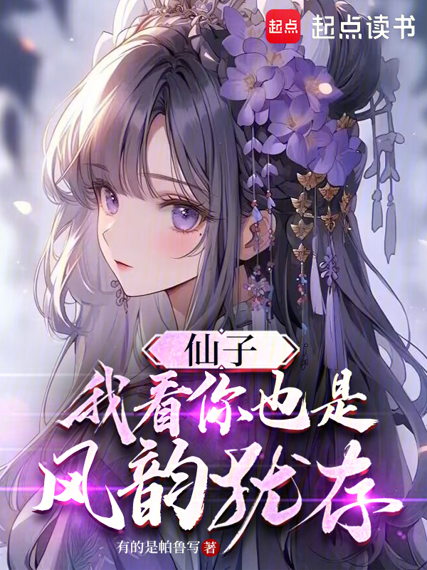 仙子,我看你也是风韵犹存 封面