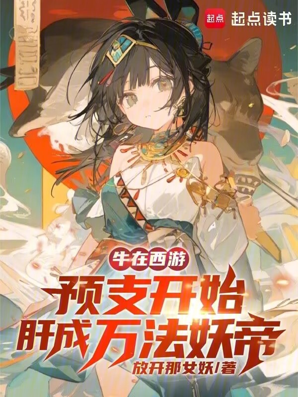 牛在西游!预支开始肝成万法妖帝