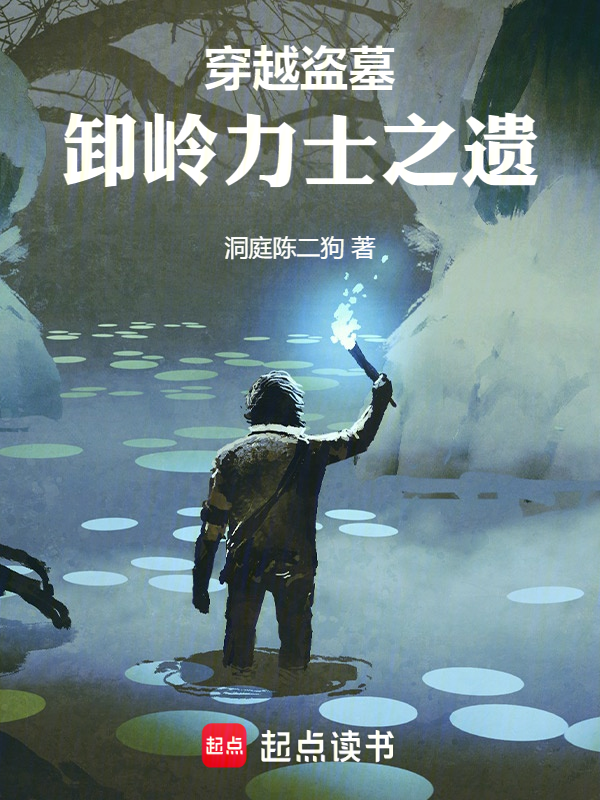 穿越盗墓:卸岭力士之遗