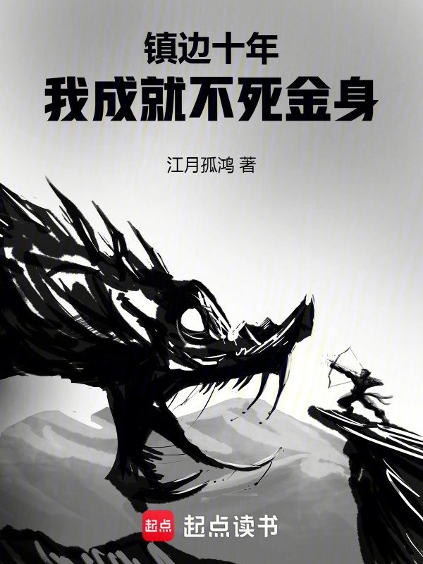 镇边十年,我成就不死金身