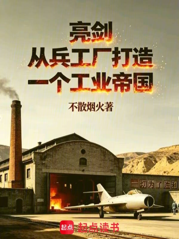 亮剑：从兵工厂打造一个工业帝国小说封面